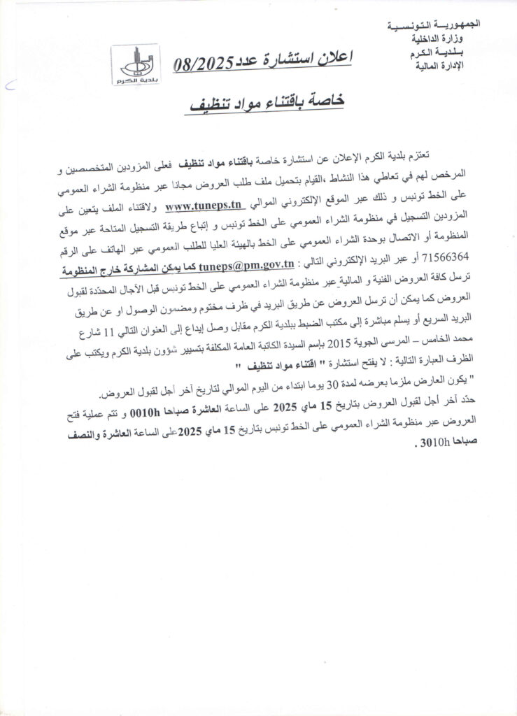 إعلان إستشارة عدد 08/2025 خاصة بإقتناء مواد تنظيف