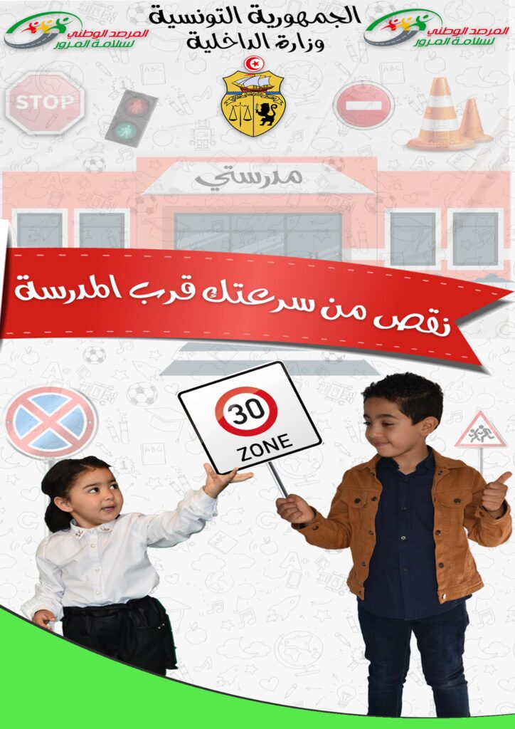نقص من سرعتك قرب المدرسة