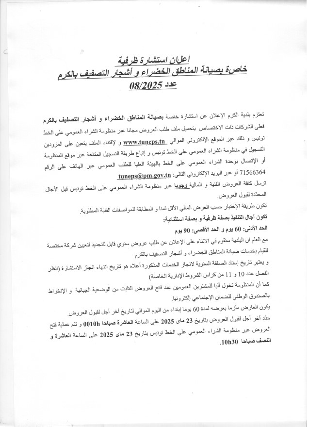 إعلان إستشارة ظرفية خاصة بصيانة المناطق الخضراء و أشجار التصفيف بالكرم عدد 08/2025