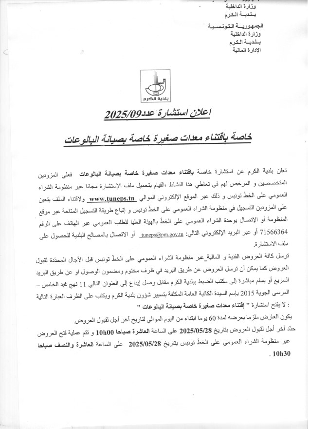 اعلان استشارة عدد09/2025