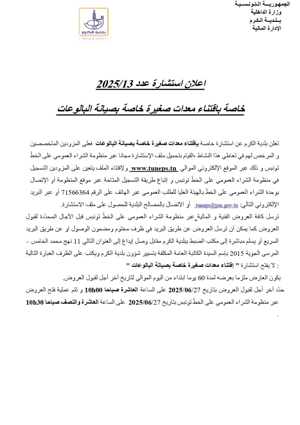 اعلان اقتناء معدات خاصة بصيانة البالوعات_page-0001