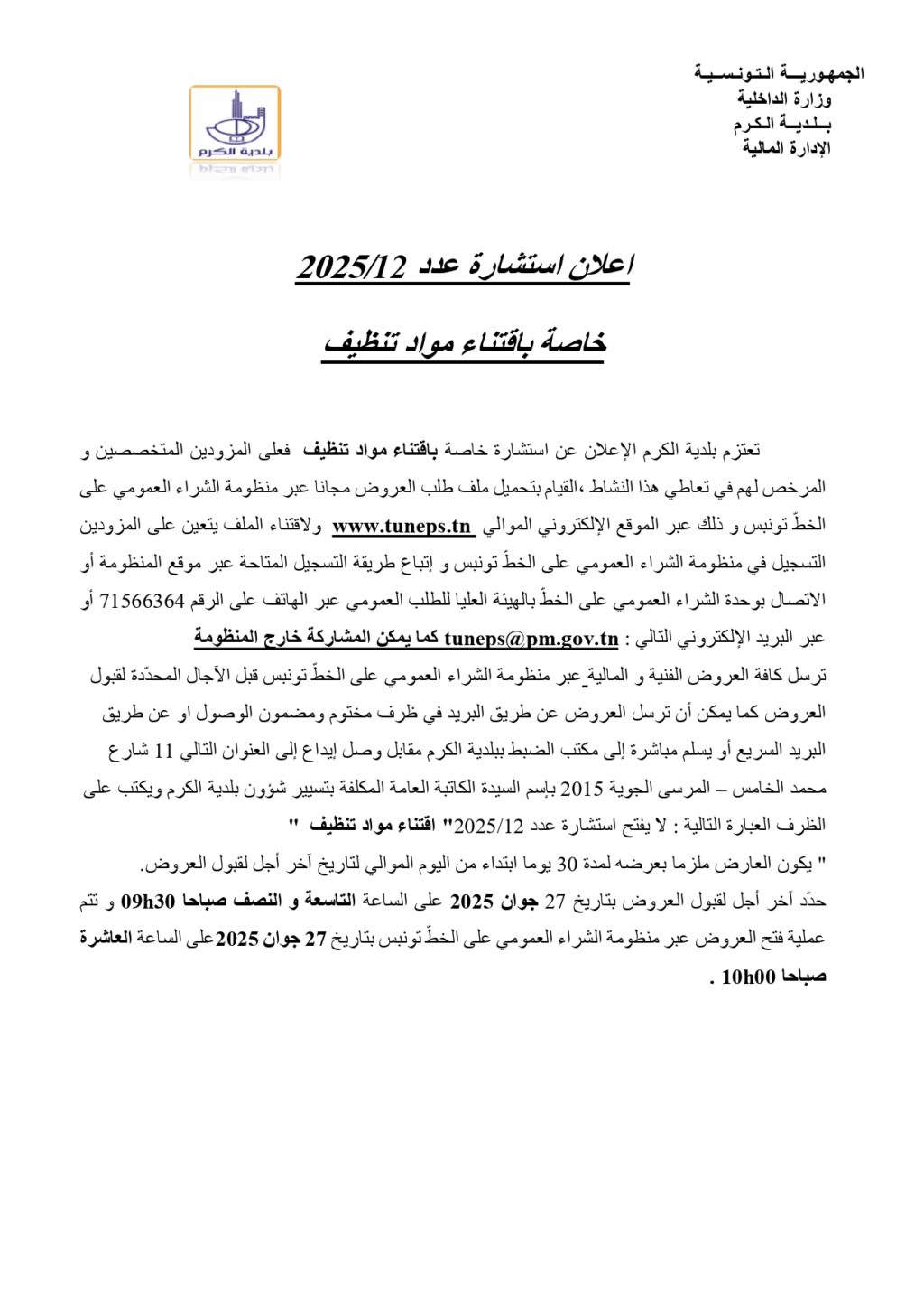 اعلان اقتناء مواد تنظيف_page-0001
