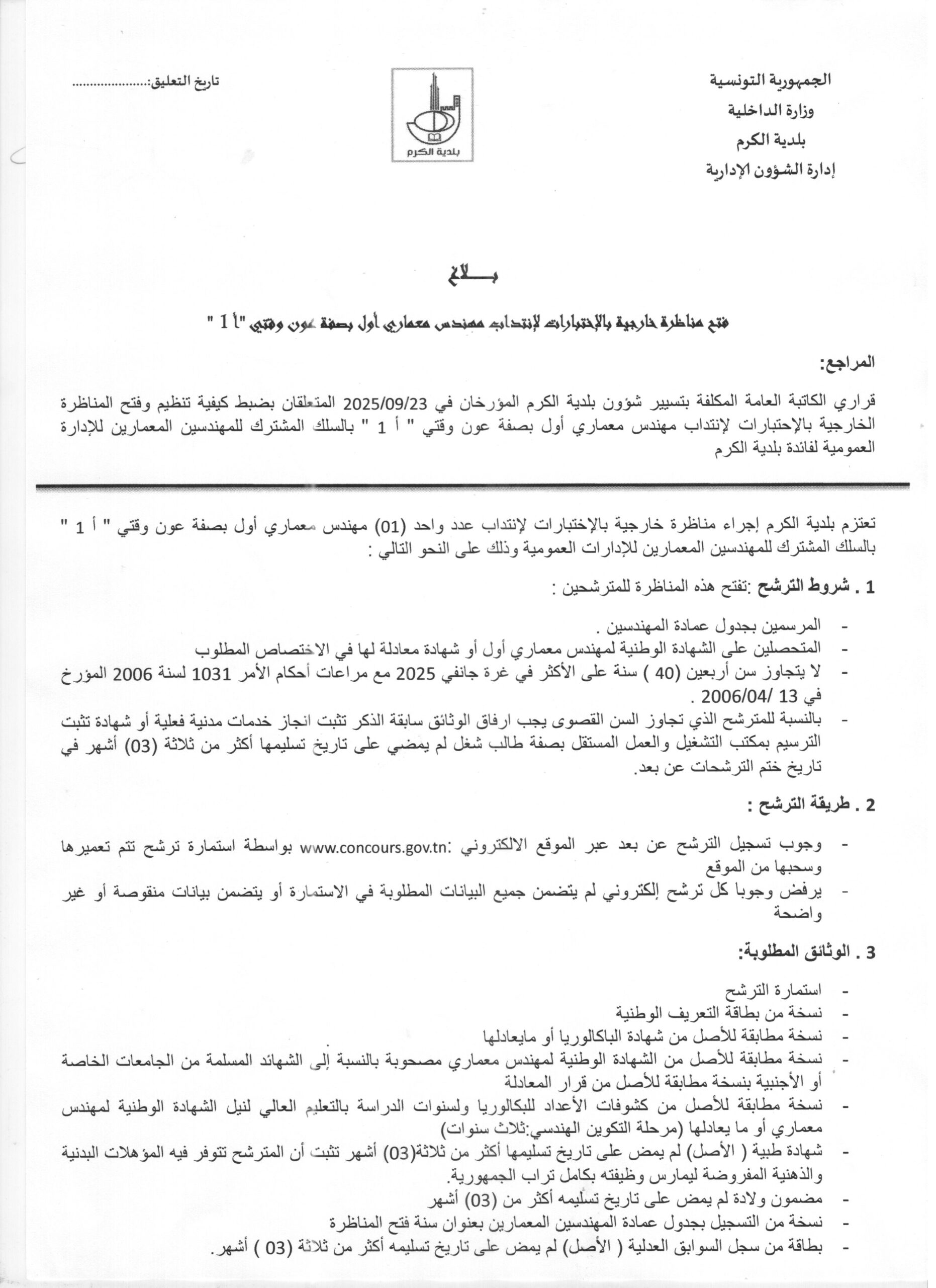 بلاغ حول فتح مناظرة خارجية لإنتداب مهندس معماري أول بصفة عون وقتي لفائدة بلدية الكرم
