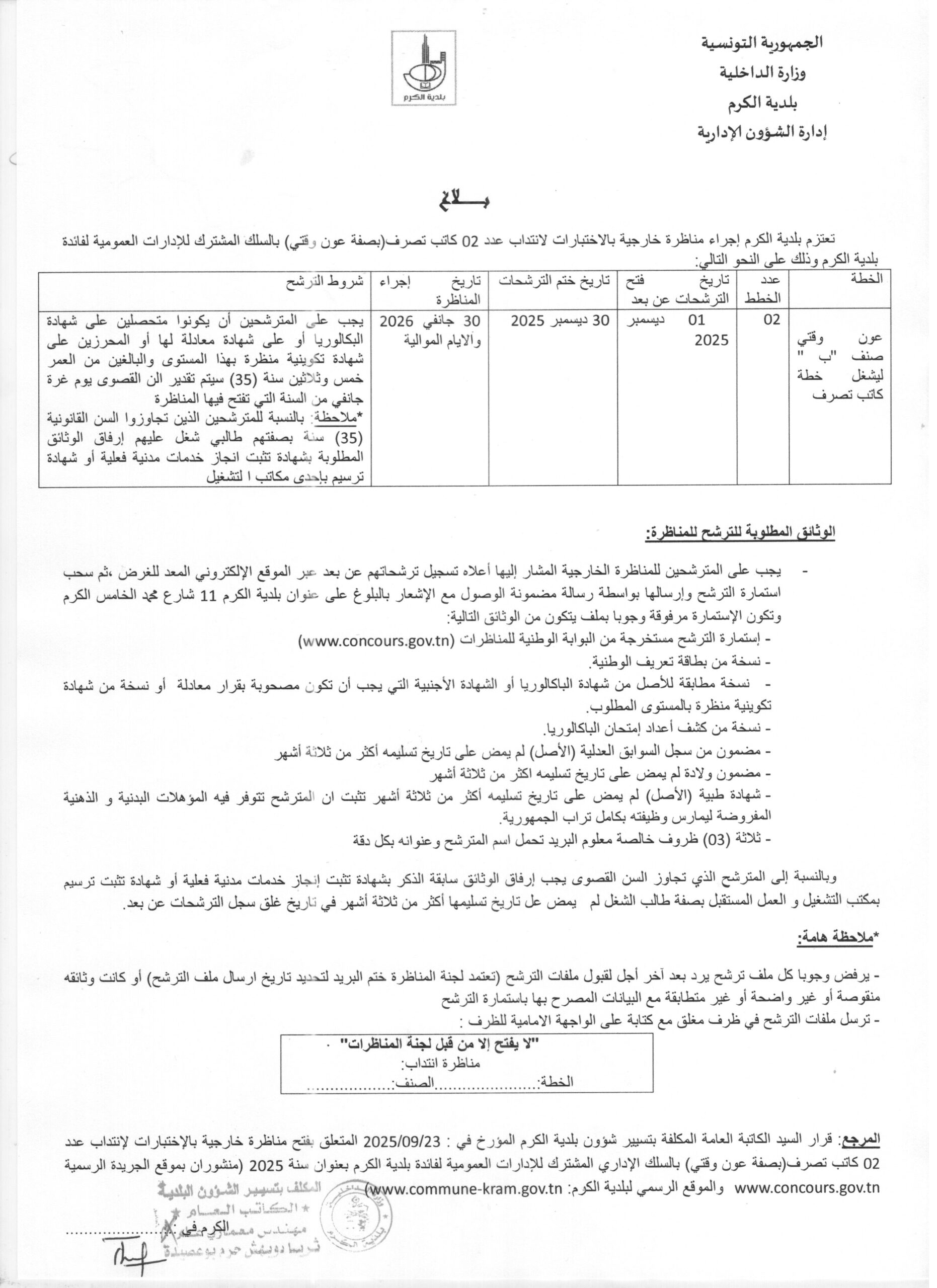 بلاغ حول إجراء مناظرة خارجية بالإختبارات لإنتداب عدد 02 كاتب تصرف بصفة عون وقتي بالسلك المشترك للإدارات العمومية لفائدة بلدية الكرم